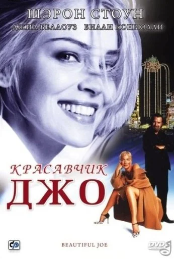Красавчик Джо (2000) онлайн бесплатно