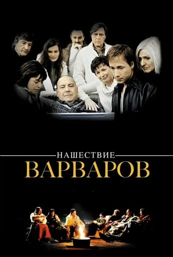 Нашествие варваров (2003) онлайн бесплатно